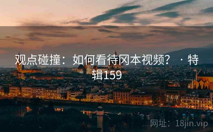 观点碰撞：如何看待冈本视频？ · 特辑159  第2张