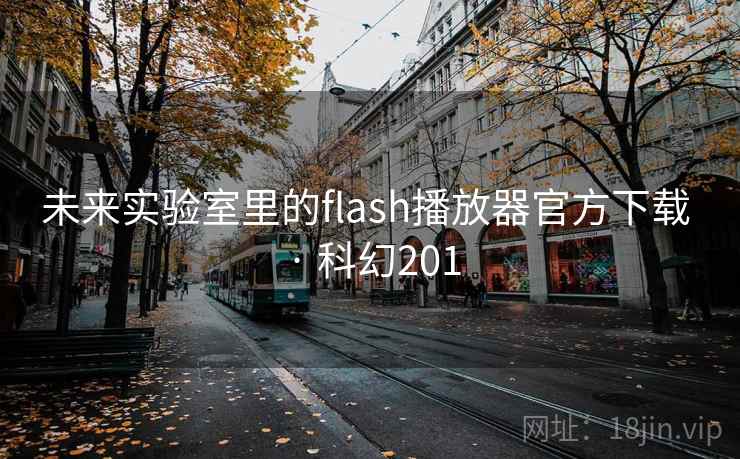未来实验室里的flash播放器官方下载 · 科幻201 第2张 未来实验室里的flash播放器官方下载 · 科幻201 第2张