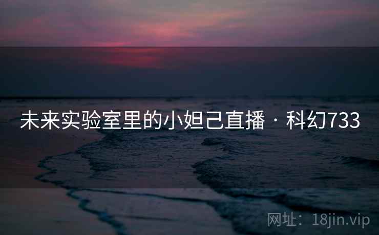 未来实验室里的小妲己直播 · 科幻733 第2张 未来实验室里的小妲己直播 · 科幻733 第2张