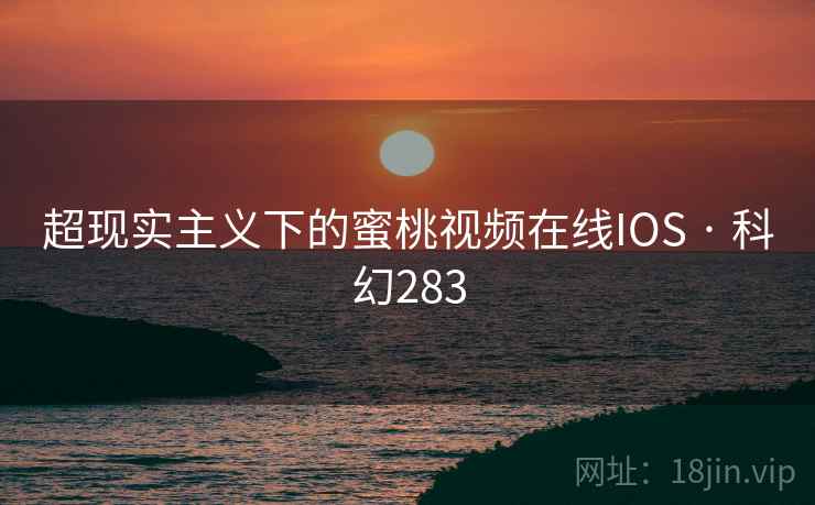 超现实主义下的蜜桃视频在线IOS · 科幻283  第2张